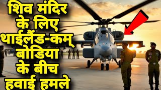 Thailand- Cambodia War: F-16 attack for Shiv Mandir, war will create trouble 5000 KM away from India