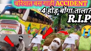 बरियात बस गाड़ी पलटी ना ✅ 4होड़ बोंगा ताला 30होड़ मेनाक कुवा Adi Jalare😭चेत सरकार इमाकुवाईं मुवाजा?
