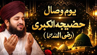 10 ramzan youm e wisal hazrat khatija tul kubra (r a) mufti Salman azhari 