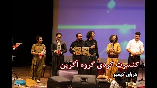 هربای کیمیو عباس کمندی - کنسرت کردی گروه موسیقی آگرین| Kurdish concert Agrin music grup