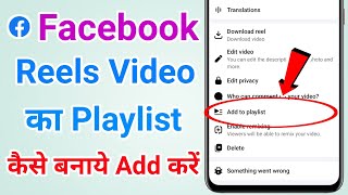 Facebook reels playlist create | How to create playlist for facebook reels