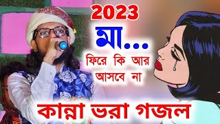 মা... ফিরে কি আর আসবে না। মহঃ ইমরান গজল। Md Imran Gojol || Bangla Islamic Gojol