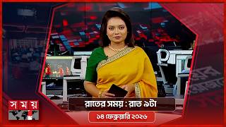 রাতের সময় | রাত ৯টা | ১৪ ফেব্রুয়ারি ২০২৬ | Somoy TV Bulletin 9pm | Latest Bangladeshi News