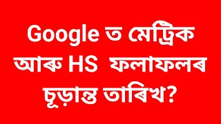 মেট্ৰিক - HS ফলাফলৰ চূড়ান্ত তাৰিখ? Assam board result 2023 || assam HSLC and HS result date 2023