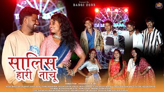 सालिस हारी नाचू || SALIS HARI NACHU || Adivasi dangi full song 2026 || DANGI ZONE 