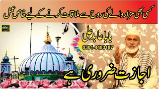 KISI BHI MAZAR WALY KI ROH SY MULAQAT KARNY KY LIYE KHAAS AMAL | BABA ABID ALI