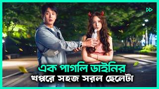 কিউট ডাইনির গল্প 💘 New Korean Romantic Drama Movie Explained In Bangla । 2025 New K Drama Bangla