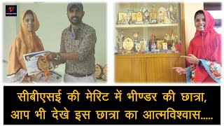 CBSE Result - 10 वीं के बाद 12 वीं में भी हासिल की मेरिट.../CBSE/Merit/vatanjaymedia/bhinder/udaipur