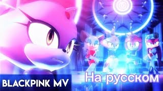 Kill this love - на русском (Sonic MMD)