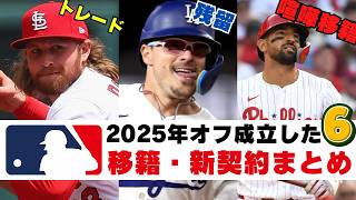 [Transfer Summary] A list of transfers, new contracts, and trades completed in early February in MLB