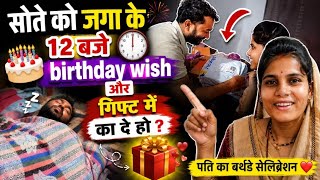 पति को नींद से उठाकर Birthday Wish किया ❤️ | Family Vlog