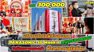บริการเซ็ทไลฟ์สด ขายทองคำ ห้างทอง บลูไลอ้อน สาขาแม่กลอง Panasonic Lumix S5MarkII ติดตั้งทั่วประเทศ