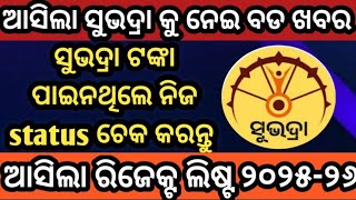 ସୁଭଦ୍ରା ଟଙ୍କା ପାଇନଥିଲେ ନିଜ status ଚେକ କରନ୍ତୁ ✓ Subhadra Yojana Reject List Check ✓ Subhadra Yojana ✓