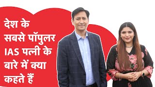 IAS Deepak Rawat Funny Interview: देश के सबसे पॉपुलर IAS का कैंडिड इंटरव्यू, खोले गहरे राज़!
