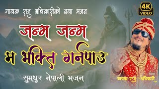 जन्म जन्म म भक्ति गर्न पाउॅ Janma Janma ma Bhakti garna Pau by Raju Adhikari | New Nepali Bhajan