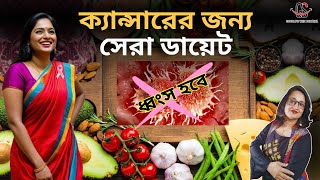 ডাঃ বার্গের ক্যান্সারের জন্য সেরা ডায়েট | Best Diet for Cancer from Dr. Berg