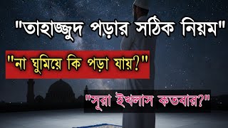 তাহাজ্জুদ নামাজের সঠিক নিয়ম ও সময় | ঘুমানো কি জরুরি? Ramadan 2026 | Al abrar islamic life  