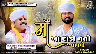 માં આ દાડો નતો લાવવો ll RAHUL UVARSAD ll સ્વ ભુવાજી શ્રી ભગવાનભાઈ બીબડી સિકોતર ધામ મલારપુરા