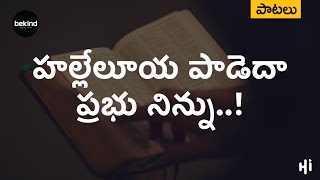 హల్లెలుయా పాడెదా | #Halleluya Paadeda Prabhu Song with Lyrics | Telugu Christian Songs
