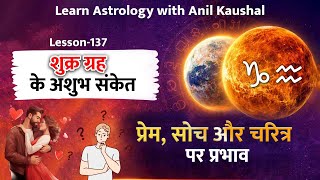 शुक्र ग्रह के अशुभ संकेत :-प्रेम, सोच और चरित्र पर प्रभाव (Lesson-137) #learnastrology #astrology