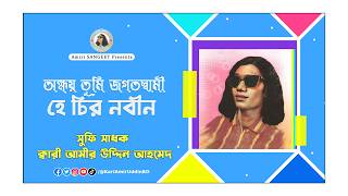 অক্ষয় তুমি জগতস্বামী | Okkhoy Tumi Jagathshami | Kari Amir Uddin Ahmed | Bangla New Song | Lyrical