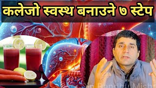 कलेजो स्वस्थ बनाउने ७ स्टेप//treatment of fatty liver //