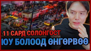 🇰🇷 ЭНЭ УЛСАД ЮУ БОЛООД БАЙНА?