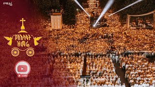የአእላፋት ዝማሬ -2018  ዓ.ም