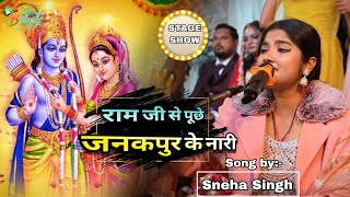 राम जी से पूछे जनकपुर के नारी |  स्नेहा सिंह | विवाह गीत | Ram Ji Se Puche Janakpur Ki Nari 