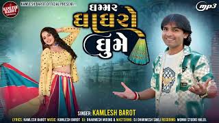 Ghammar Ghaghro Ghume  | ઘમ્મર ઘાઘરો ઘુમે | Kamlesh Barot | Navaratri Spacial Song