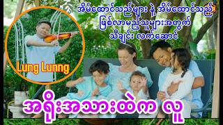 အရိုးအသားထဲကလူ OFFICIAL M V   Lung Lunng အိမ်ထောင်သည်များ နဲ့ အိမ်ထောင်သည်ဖြစ်လာမည့်သူများအတွက် သီချ