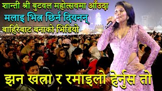 शान्ती श्री आँउदा बुटवल महोत्सवमा मलाइ भित्र छिर्न दियन बाहिरैबाट खत्रा भिडियो बन्यो , Shanti shree