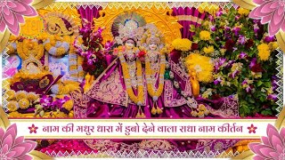 नाम की मधुर धारा में डुबो देने वाला राधा नाम कीर्तन // 31/01/26