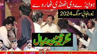 Howa Pury Di thandi Thar Wey Punjabi Song | Muhammad Hussain Bandial |