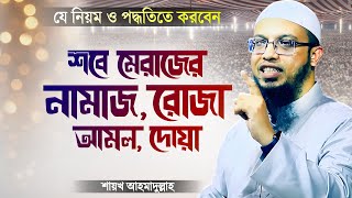 শবে মেরাজের নামাজ, রোজা, আমল ও দোয়া - শায়খ আহমাদুল্লাহ | Sobe Merajer Waz | Shaikh Ahmadullah