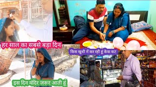 😀हर साल की इस दिन का रहता है बेसब्री से इंतजार 👨पतिदेव ने मेरी मांग 😃daily vlog ♥ indian lifestyle