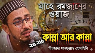 মাহে রমজানের স্পেশাল ওয়াজ | Mahe Ramadan Waz | Pirjada Mohibullah Husaini Waz | 2026 Waz Mahfil