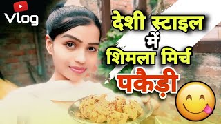 #Vlog Deshi Style Shimala Mirch Pakodi || देशी स्टाइल मे शिमला मिर्च पकौड़ी || Anamika Angel ||