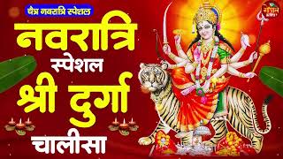 Durga Chalisa | दुर्गा चालीसा | Navratri Special Powerful Durga Maa Aarti & Stuti