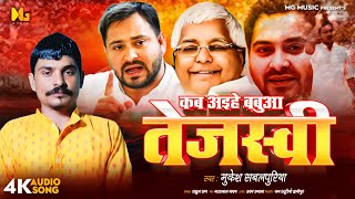 #Rjd Song | कब आईहें बबुआ तेजस्वी | #Mukesh Sabalpuriya का सुपरहिट सॉन्ग #tejashwiyadav Kab Aihe 