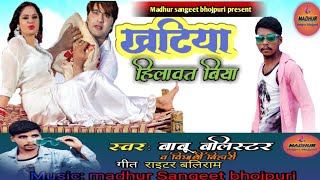 भतार संगे खटिया हिलावत बिया ||  बाबू बलीस्टर || मधुर संगीत भोजपुरी || #बाबू