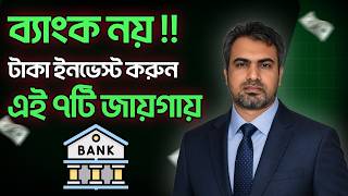 ব্যাংক নয় !! এই ৭ জায়গায় ইনভেস্ট করুন এখনই! 💰