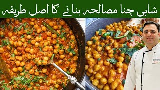 #ShahiChanaMasala🔥#recipe restaurant style|#cooking with chef Farrukh#foryou 
