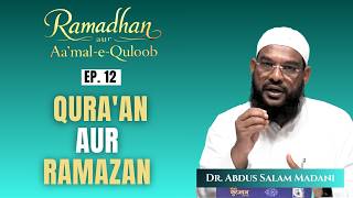 Ep 12 | Qura'an Aur Ramazan | Ramazan aur Aamaal-e-Quloob | by Dr Abdus Salaam Madani | Albirrtv