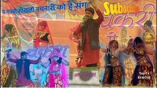 नचबो सीख लो नचनारी को है//राकेश ठाकुर कमाल रामदेवी मासूम//NR damoh