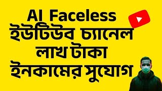 Faceless YouTube চ্যানেল দিয়ে আয় করুন! AI দিয়ে ভিডিও বানিয়ে লাখ টাকা!