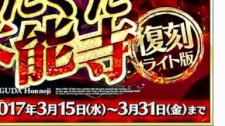 【捏造CM】ぐだぐだ本能寺 復刻ライト版 【FGO ＭＡＤ】