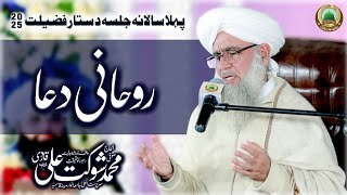 ROHANI DUA by Alhaj Sufi Muhammad Shoukat Ali Qadri Sb | 1st Jalsa Dastar e Fazilat 2025 | JQZ