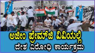 ಅಜೀಂ ಪ್ರೇಮ್​ಜಿ ವಿವಿಯಲ್ಲಿ ದೇಶ ವಿರೋಧಿ ಕಾರ್ಯಕ್ರಮ | ABVP Protest at Azim Premji University