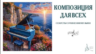 Как сочинять МУЗЫКУ? | Секреты профессии композитора